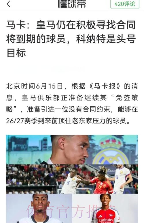 阿斯:皇马正规划未来十年防线 科纳特是免签首选